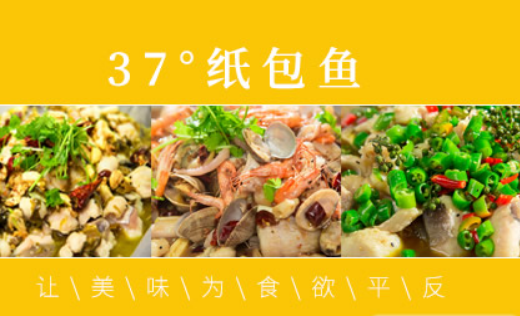 37°纸包鱼加盟